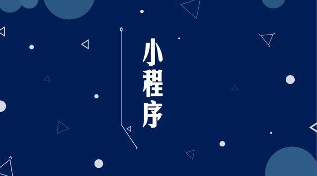 正安微信小程序开发公司分析企业如何发挥小程序的作用